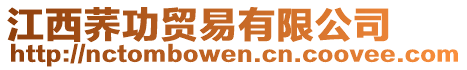 江西蕎功貿(mào)易有限公司