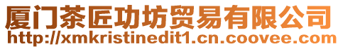 廈門茶匠功坊貿易有限公司