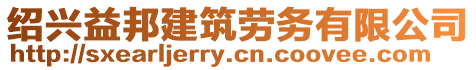 紹興益邦建筑勞務有限公司