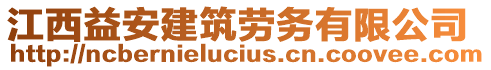 江西益安建筑勞務(wù)有限公司