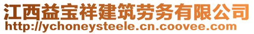 江西益寶祥建筑勞務(wù)有限公司