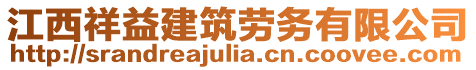 江西祥益建筑勞務(wù)有限公司