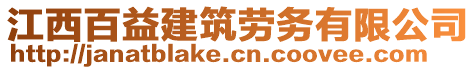 江西百益建筑勞務(wù)有限公司