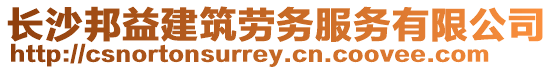 長沙邦益建筑勞務服務有限公司