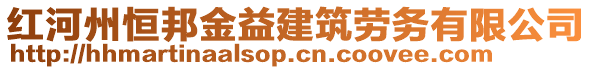 紅河州恒邦金益建筑勞務(wù)有限公司