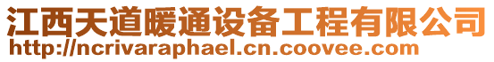 江西天道暖通設備工程有限公司