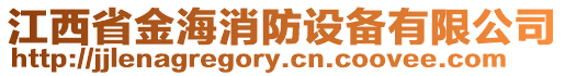 江西省金海消防設(shè)備有限公司