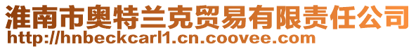 淮南市奧特蘭克貿(mào)易有限責(zé)任公司