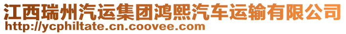 江西瑞州汽運(yùn)集團(tuán)鴻熙汽車(chē)運(yùn)輸有限公司