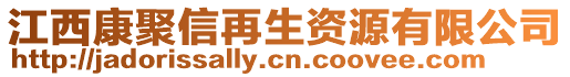 江西康聚信再生資源有限公司