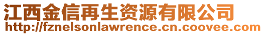 江西金信再生資源有限公司