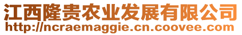 江西隆貴農(nóng)業(yè)發(fā)展有限公司