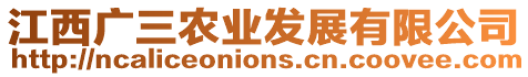 江西廣三農(nóng)業(yè)發(fā)展有限公司