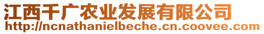 江西千廣農(nóng)業(yè)發(fā)展有限公司