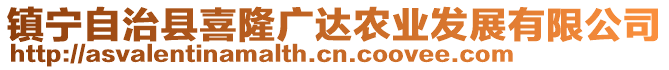 鎮(zhèn)寧自治縣喜隆廣達(dá)農(nóng)業(yè)發(fā)展有限公司