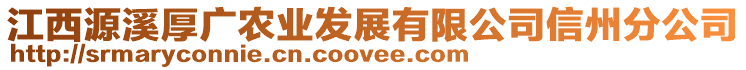 江西源溪厚廣農(nóng)業(yè)發(fā)展有限公司信州分公司