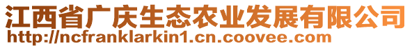 江西省廣慶生態(tài)農(nóng)業(yè)發(fā)展有限公司