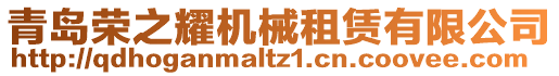 青島榮之耀機械租賃有限公司