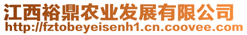 江西裕鼎農(nóng)業(yè)發(fā)展有限公司