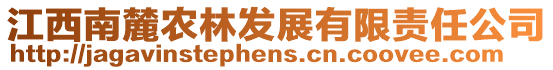 江西南麓農(nóng)林發(fā)展有限責(zé)任公司