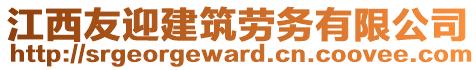 江西友迎建筑勞務(wù)有限公司