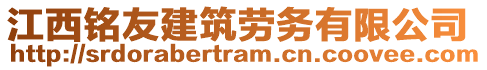 江西銘友建筑勞務(wù)有限公司