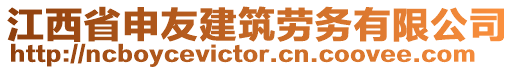 江西省申友建筑勞務(wù)有限公司