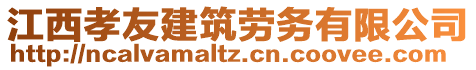 江西孝友建筑勞務有限公司