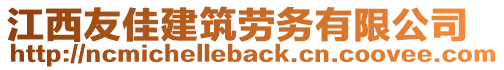 江西友佳建筑勞務(wù)有限公司