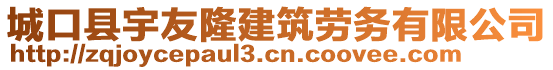 城口縣宇友隆建筑勞務(wù)有限公司