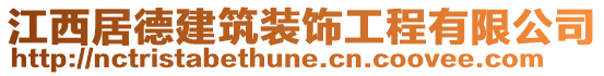 江西居德建筑裝飾工程有限公司