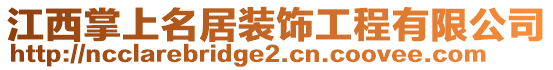 江西掌上名居裝飾工程有限公司