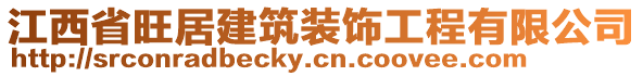 江西省旺居建筑裝飾工程有限公司