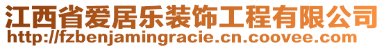 江西省愛居樂裝飾工程有限公司