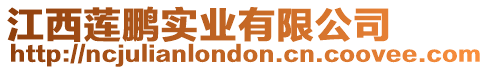 江西蓮鵬實(shí)業(yè)有限公司