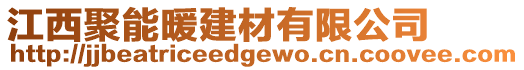 江西聚能暖建材有限公司