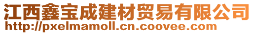 江西鑫寶成建材貿(mào)易有限公司