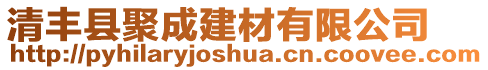 清豐縣聚成建材有限公司