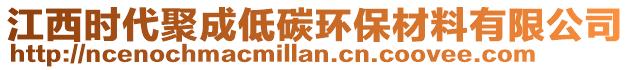 江西時(shí)代聚成低碳環(huán)保材料有限公司