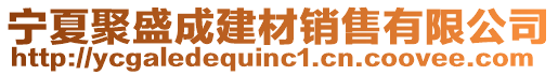 寧夏聚盛成建材銷售有限公司