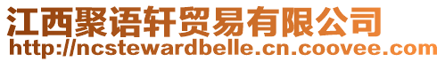 江西聚語軒貿(mào)易有限公司