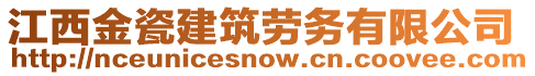 江西金瓷建筑勞務有限公司