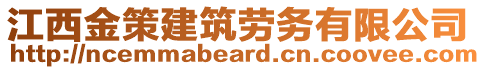 江西金策建筑勞務(wù)有限公司