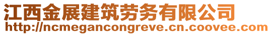 江西金展建筑勞務(wù)有限公司