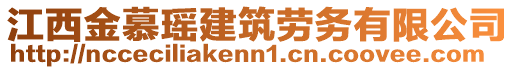 江西金慕瑤建筑勞務(wù)有限公司