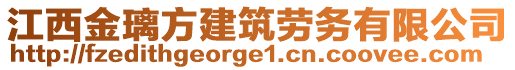 江西金璃方建筑勞務(wù)有限公司