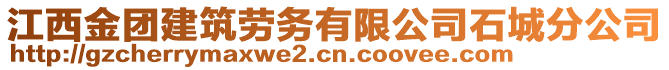 江西金團建筑勞務有限公司石城分公司