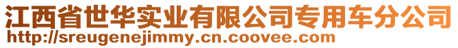 江西省世華實業(yè)有限公司專用車分公司