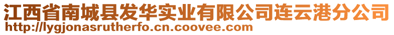 江西省南城縣發(fā)華實(shí)業(yè)有限公司連云港分公司