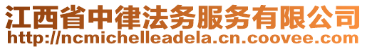 江西省中律法務(wù)服務(wù)有限公司